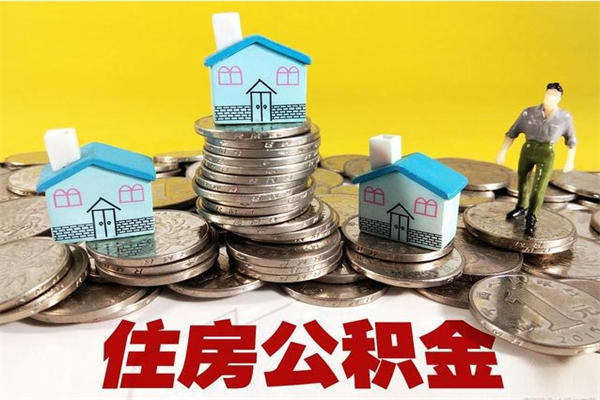 涿州公积金离职怎么帮提（公积金离职怎样提取）