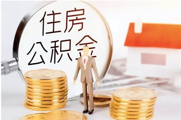 涿州公积金每年提（住房公积金每年提一次时间怎么算）