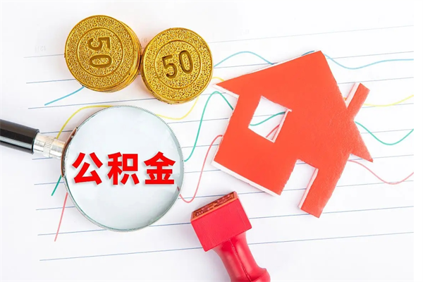 涿州离职了公积金怎么提出来（离职后公积金如何取出）