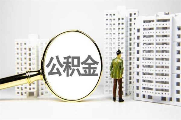 涿州离职后如何提住房公积金（离职以后如何提取住房公积金）