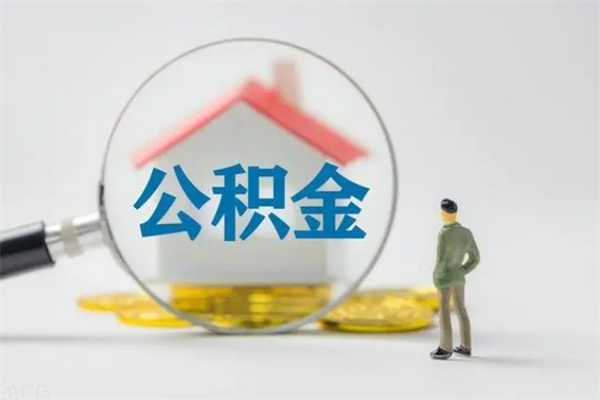 涿州公积金离职取条件（公积金离职提取新规2020）