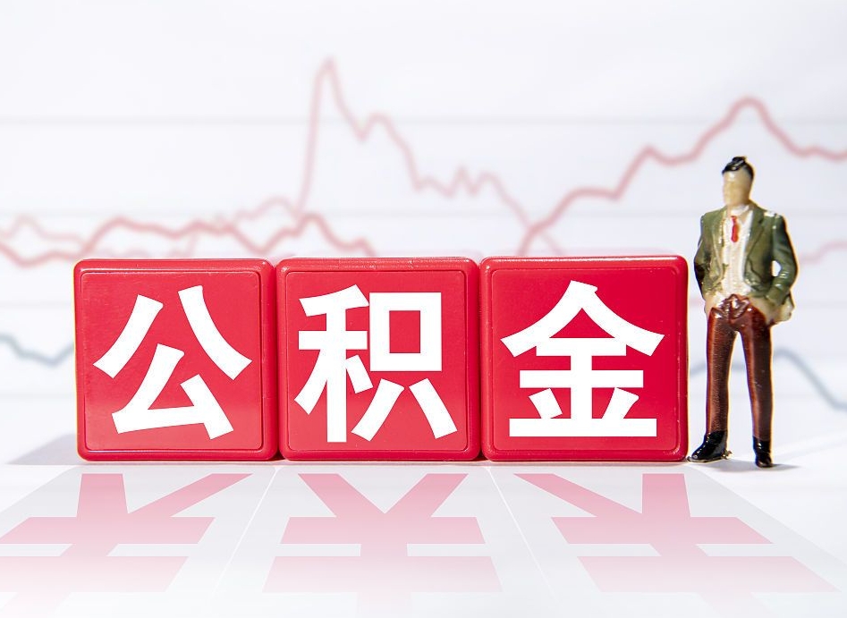 涿州离职公积金必须本人取吗（离职提取公积金必须要离职证明吗）