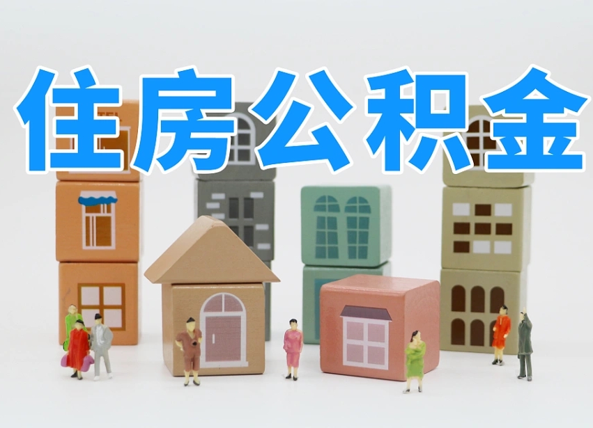 涿州公积金封存提出手续（公积金封存提取需要什么手续）