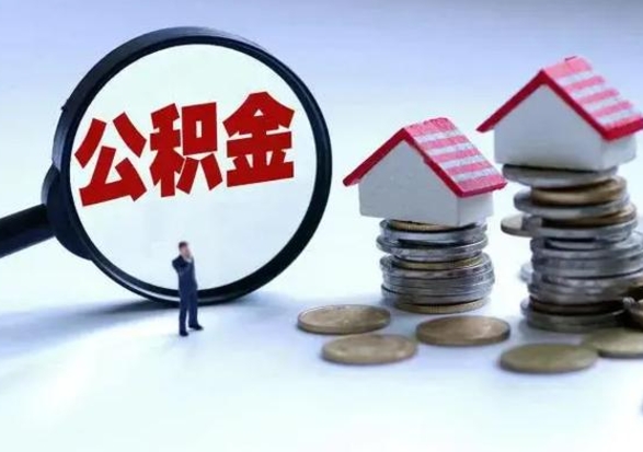 涿州公积金怎么可以取出（怎么能取出住房公积金的钱）