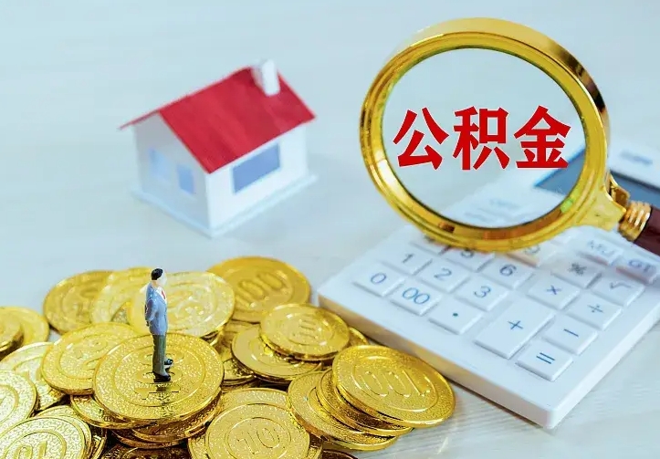 涿州辞职了怎么取公积金（辞职了如何取出公积金）
