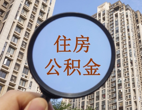 涿州领取住房公积金需要哪些手续（领取住房公积金的手续）