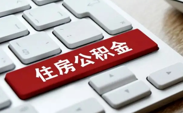 涿州公积金离职怎么取（公积金离职了怎么提）