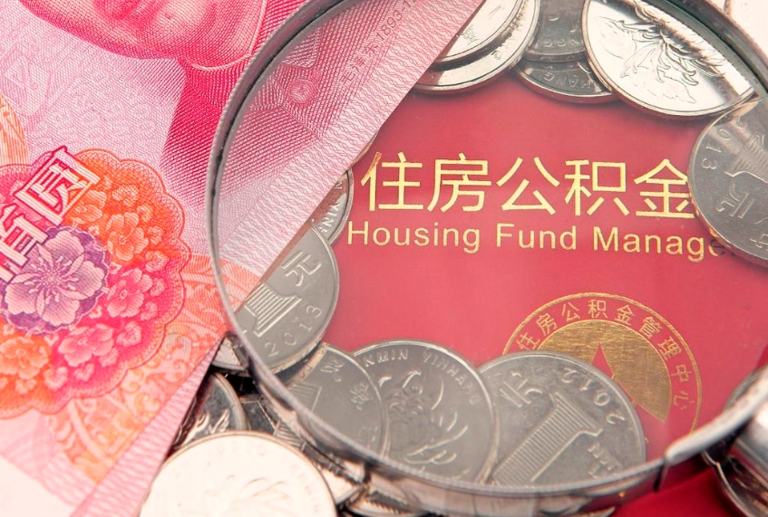 涿州公积金可以一个月一取吗（住房公积金一个月能取几次）