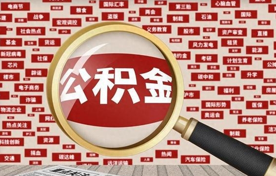 涿州拆迁取公积金（拆迁安置提取公积金需要哪些材料）