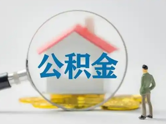涿州公积金封存提出手续（公积金封存提取需要什么手续）