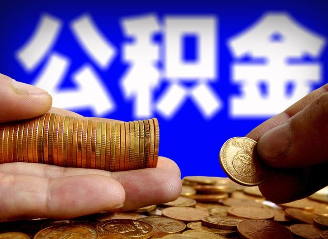 涿州公积金能取出来花吗（公积金能拿出来花么）